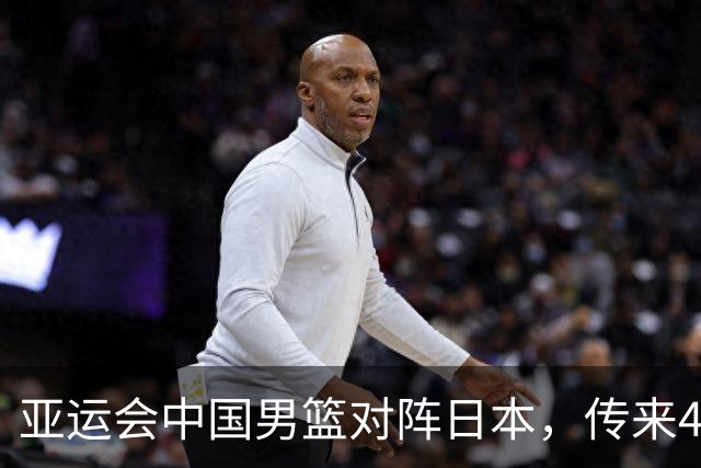 亚运会中国男篮对阵日本，传来4好消息和2坏消息，廖三宁30分胡金秋余嘉豪拼内线，男篮赢球有戏