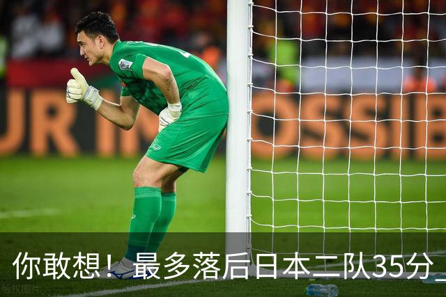 你敢想！最多落后日本二队35分 近10年男篮在干什么