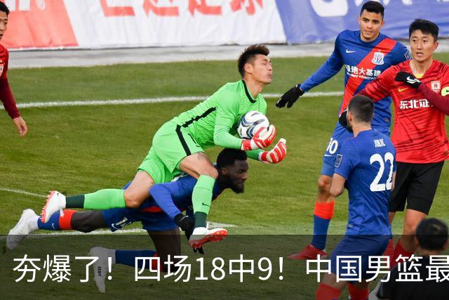 夯爆了！四场18中9！中国男篮最准侧翼球员