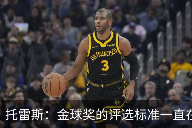 托雷斯：金球奖的评选标准一直在变，我都搞不清现在的评判规则