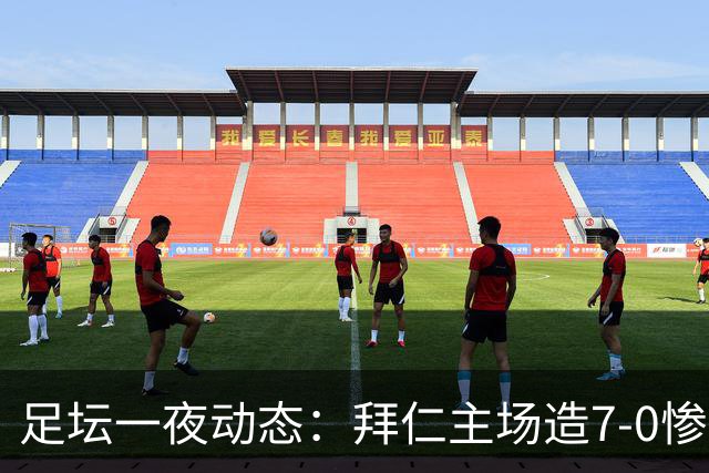 足坛一夜动态：拜仁主场造7-0惨案，切尔西0-3创88年耻辱纪录