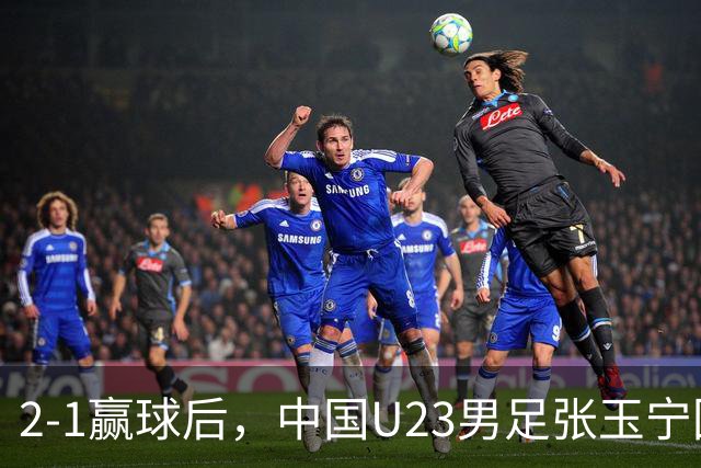 2-1赢球后，中国U23男足张玉宁回应，韩国媒体点评，越南媒体发声