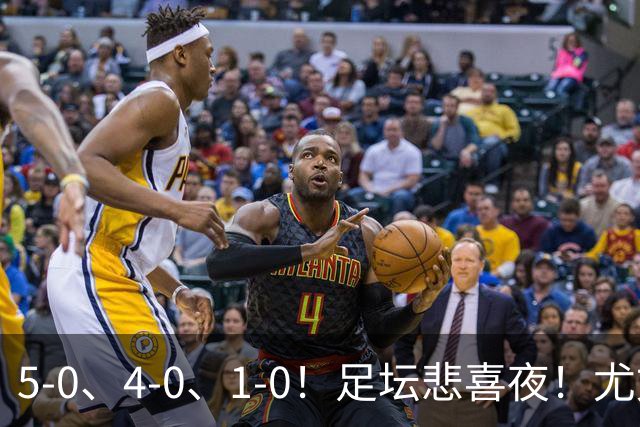 5-0、4-0、1-0！足坛悲喜夜！尤文贝蒂斯告捷，曼城尤文水晶宫狂胜，多纪录刷新